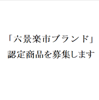 「六景楽市ブランド」認定商品を募集します。